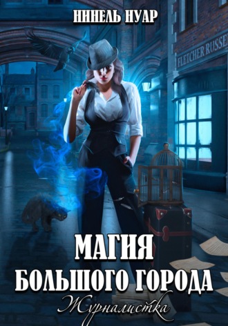 Магия большого города. Журналистка Нинель Нуар, Магия большого города. Журналистка