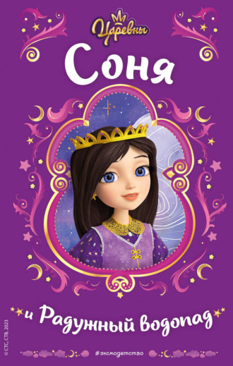 Царевны. Соня и Радужный водопад Наталья Каменских, Царевны. Соня и Радужный водопад