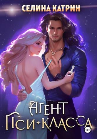 Агент пси-класса Селина Катрин, Агент пси-класса