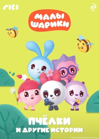 Малышарики. Пчёлки и другие истории Коллектив авторов, Малышарики. Пчёлки и другие истории