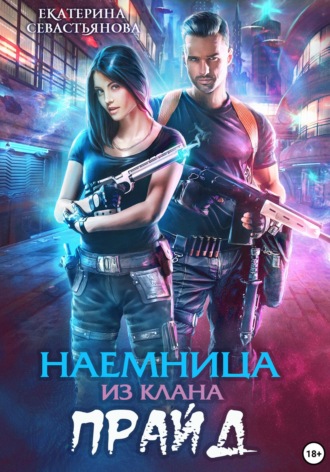 Наемница из клана Прайд Екатерина Севастьянова, Наемница из клана Прайд