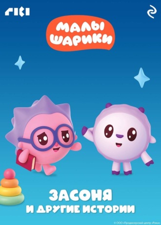 Малышарики. Засоня и другие истории Коллектив авторов, Малышарики. Засоня и другие истории