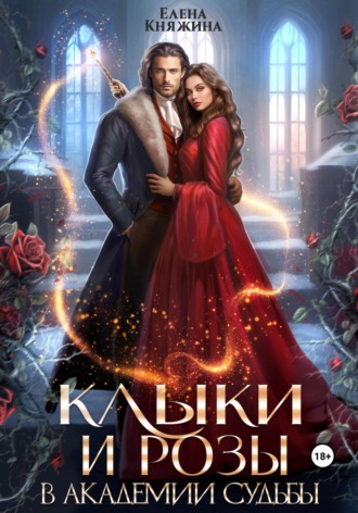 Клыки и розы в Академии Судьбы Елена Княжина, Клыки и розы в Академии Судьбы