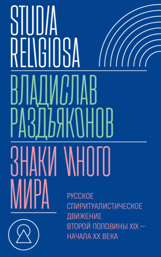 Владислав Раздъяконов, Знаки иного мира. Русское спиритуалистическое движение второй половины XIX – начала XX века