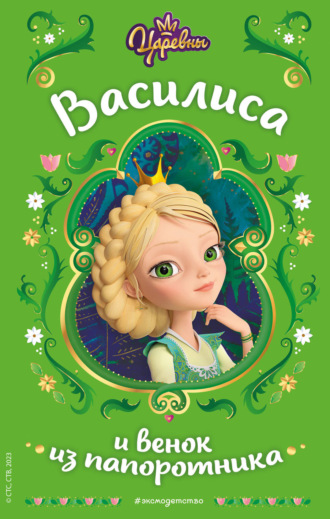 Царевны. Василиса и венок из папоротника Наталья Каменских, Царевны. Василиса и венок из папоротника