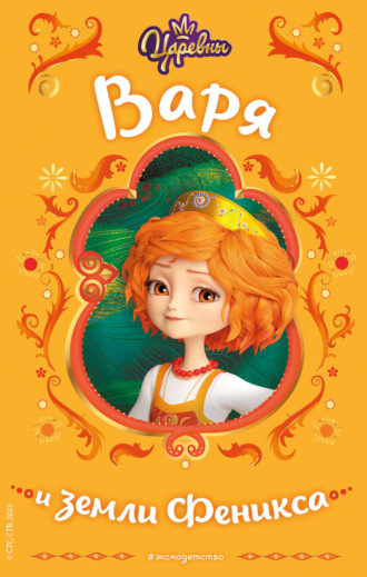 Царевны. Варя и земли Феникса Наталья Каменских, Царевны. Варя и земли Феникса