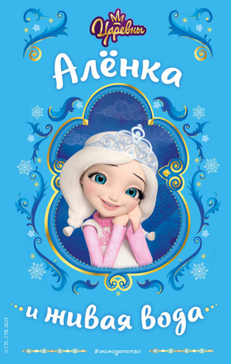 Царевны. Алёнка и живая вода Наталья Каменских, Царевны. Алёнка и живая вода