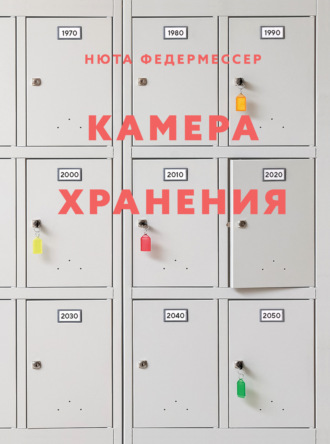 Нюта Федермессер, Камера хранения