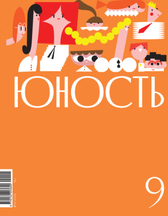 Литературно-художественный журнал, Журнал «Юность» №09/2024