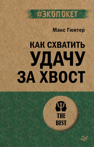 Макс Гюнтер, Как схватить удачу за хвост