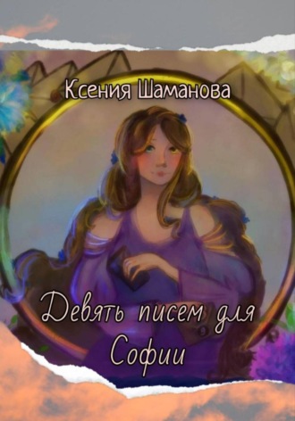 Девять писем для Софии Ксения Шаманова, Девять писем для Софии