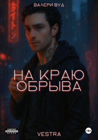 На краю обрыва Валери Вуд, На краю обрыва