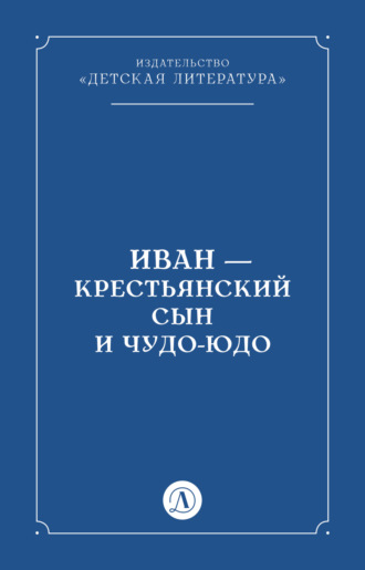 Народное творчество (Фольклор), Иван-крестьянский сын и чудо-юдо