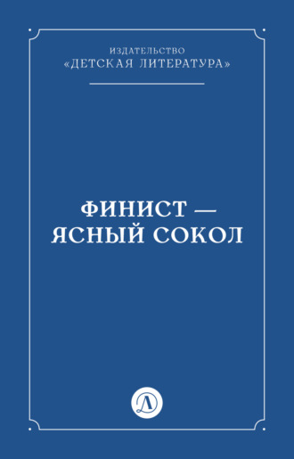 Народное творчество (Фольклор), Финист – Ясный сокол