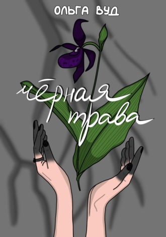 Чёрная трава Ольга Вуд, Чёрная трава