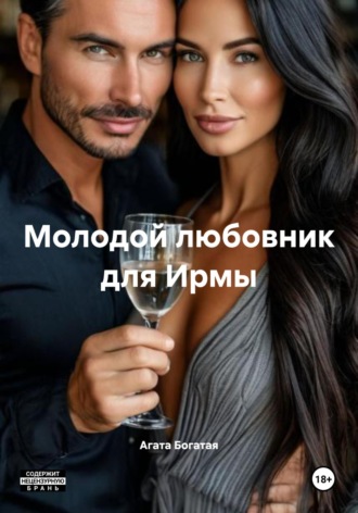 Молодой любовник для Ирмы Агата Богатая, Молодой любовник для Ирмы