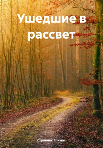 Странник Епимах, Ушедшие в рассвет