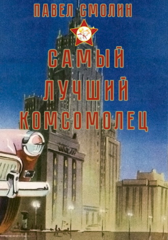 Павел Смолин, Самый лучший комсомолец. Том 1