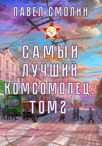 Павел Смолин, Самый лучший комсомолец. Том 2