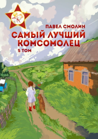 Павел Смолин, Самый лучший комсомолец. Том 5