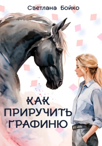 Как приручить Графиню Светлана Бойко, Как приручить Графиню