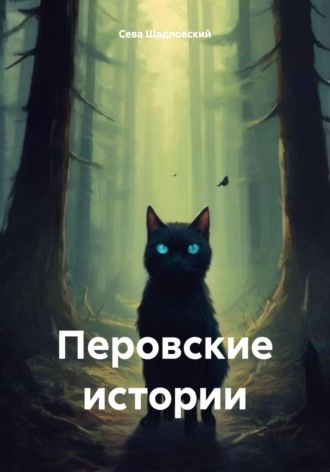 Перовские истории Сева Шадловский, Перовские истории