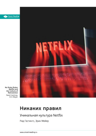 Smart Reading, Никаких правил. Уникальная культура Netflix. Рид Хастингс, Эрин Мейер. Саммари