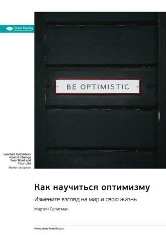 Smart Reading, Как научиться оптимизму. Измените взгляд на мир и свою жизнь. Мартин Селигман. Саммари