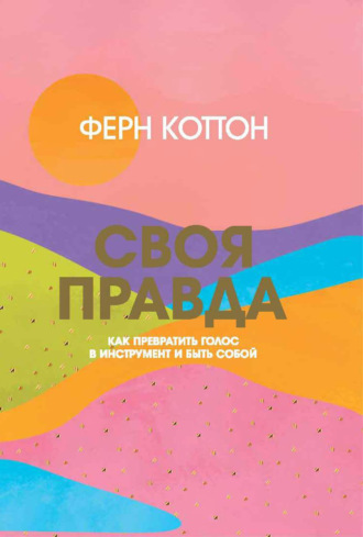 Ферн Коттон, Своя правда. Как превратить голос в инструмент и быть собой