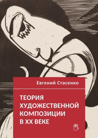 Теория художественной композиции в ХХ веке Евгений Стасенко, Теория художественной композиции в ХХ веке