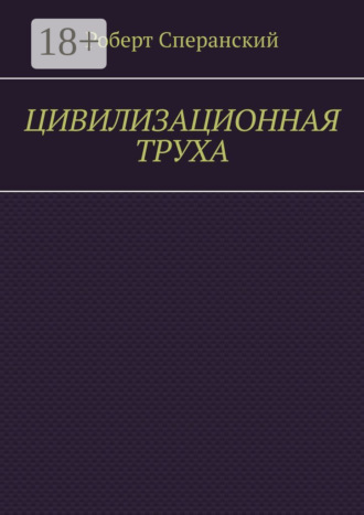 Цивилизационная труха Роберт Сперанский, Цивилизационная труха