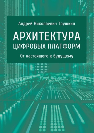 Андрей Трушкин, Архитектура цифровых платформ. От настоящего к будущему