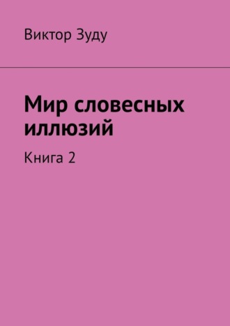 Виктор Зуду, Мир словесных иллюзий. Книга 2