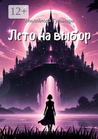 Лето на выбор. Не ожидала, а он пришёл! Гульнара Михайлова, Лето на выбор. Не ожидала, а он пришёл!