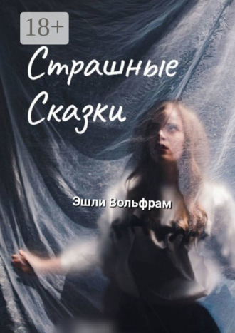 Страшные сказки Эшли Вольфрам, Страшные сказки