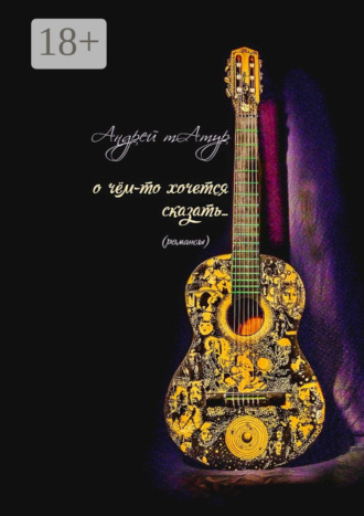 О чём-то хочется сказать… Романсы Андрей Татур, О чём-то хочется сказать… Романсы