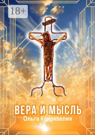 Вера и мысль Ольга Квирквелия, Вера и мысль