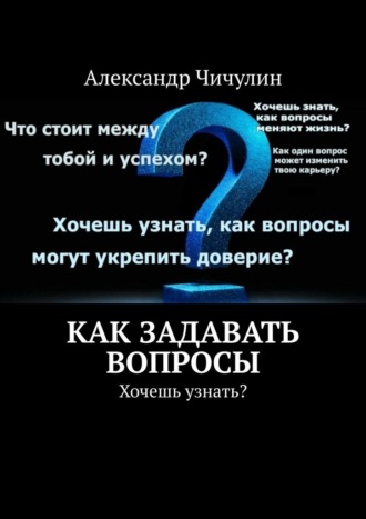 Как задавать вопросы Александр Чичулин, Как задавать вопросы