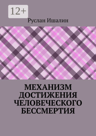 Руслан Ишалин, Механизм достижения человеческого бессмертия