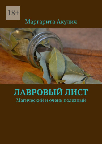 Маргарита Акулич, Лавровый лист. Магический и очень полезный