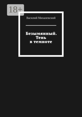 Безымянный. Тень в темноте Василий Михалевский, Безымянный. Тень в темноте