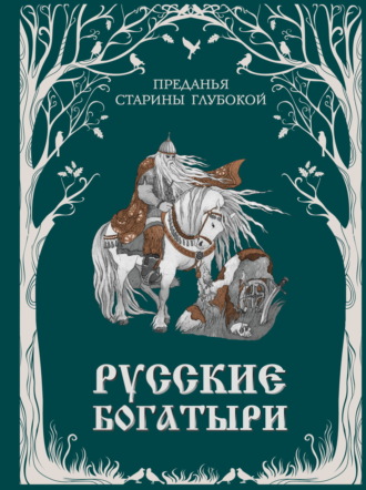 Народное творчество (Фольклор), Русские богатыри. Преданья старины глубокой