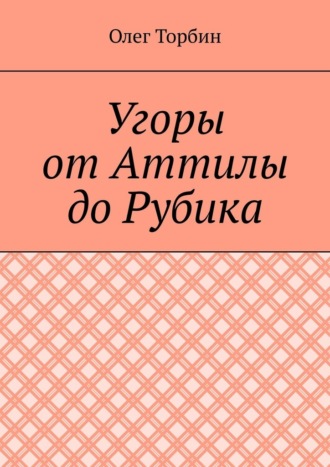 Олег Торбин, Угоры от Аттилы до Рубика