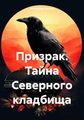 Александр Костин, Призрак. Тайна Северного кладбища