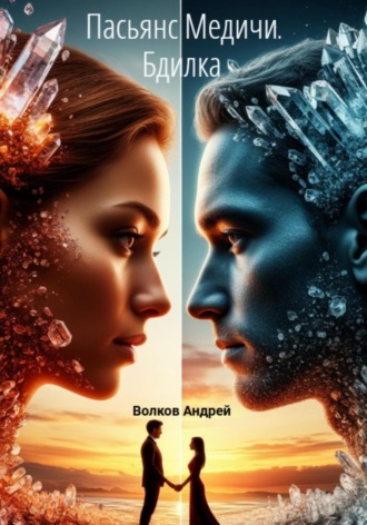 Пасьянс Медичи. Бдилка Андрей Волков, Пасьянс Медичи. Бдилка