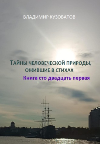 Владимир Кузоватов, Тайны человеческой природы, ожившие в стихах. Книга сто двадцать первая