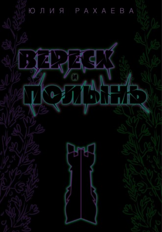 Вереск и Полынь Юлия Рахаева, Вереск и Полынь