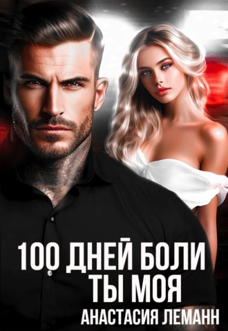 Анастасия Леманн, 100 дней боли. Ты моя