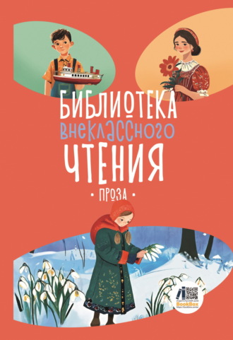 Сборник, Библиотека внеклассного чтения. Книга 5