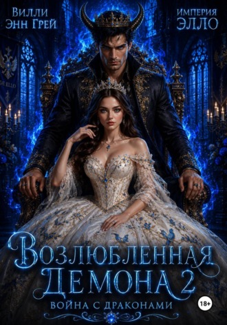 Возлюбленная демона 2. Война с драконами Вилли Энн Грей, Возлюбленная демона 2. Война с драконами